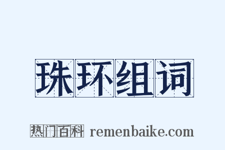 珠环组词是什么意思的图片